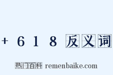 +618反义词是什么意思的图片